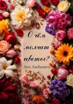 Обложка книги «О чем молчат цветы?» — Лео Любавич
