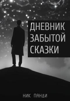 Обложка книги «Дневник забытой сказки» — Ник Панди