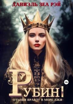 Обложка книги «Рубин I» — Даниэль Зеа Рэй