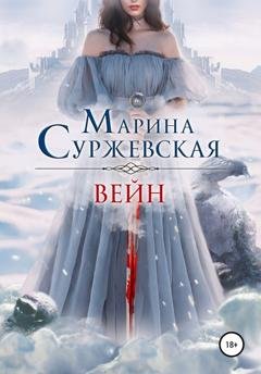 Обложка книги «Вейн» — Марина Суржевская