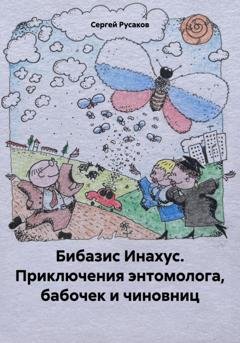 Обложка книги «Бибазис Инахус. Приключения энтомолога, бабочек и чиновниц» — Сергей Александрович Русаков