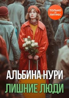 Обложка книги «Лишние люди» — Альбина Нури