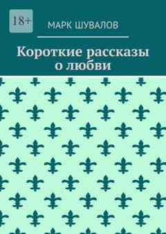 Обложка книги «Короткие рассказы о любви» — Марк Шувалов