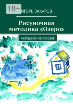 Обложка книги «Рисуночная методика «Озеро». Методическое пособие» — Игорь Захаров