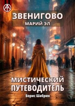 Обложка книги «Звенигово. Марий Эл. Мистический путеводитель» — Борис Шабрин