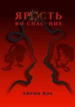 Обложка книги «Ярость во спасение» — Айрин Кох