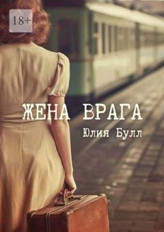 Обложка книги «Жена врага» — Юлия Булл