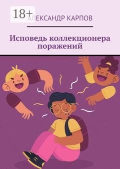 Обложка книги «Исповедь коллекционера поражений» — Александр Карпов