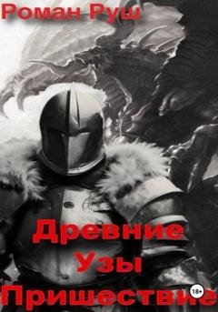 Обложка книги «Древние узы. Пришествие» — Роман Руш