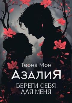 Обложка книги «Азалия. Береги себя для меня» — Теона Мон