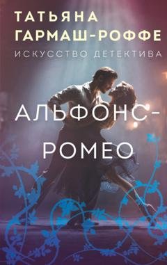 Обложка книги «Альфонс-Ромео» — Татьяна Гармаш-Роффе