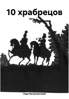 Обложка книги «10 храбрецов» — Лада Вадимовна Митрошенкова