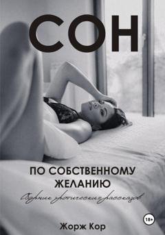 Обложка книги «Сон по собственному желанию» — Жорж Кор