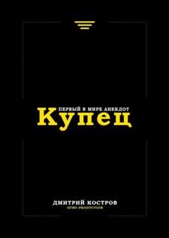 Обложка книги «Купец. Первый в мире анекдот» — Дмитрий Костров