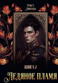 Обложка книги «Ледяное пламя 2» — Ольга Ломтева