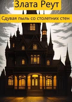 Обложка книги «Сдувая пыль со столетних стен» — Злата Реут