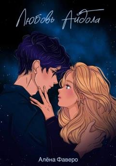 Обложка книги «Любовь Айдола» — Алена Фаверо