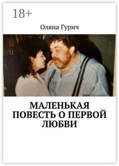 Обложка книги «Маленькая повесть о первой любви» — Оляна Гурич