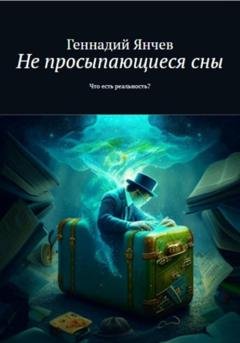 Обложка книги «Не просыпающиеся сны» — Геннадий Янчев