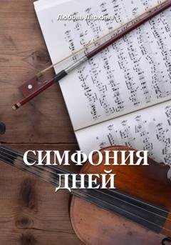Обложка книги «Симфония дней» — Любовь Фёдоровна Ларкина