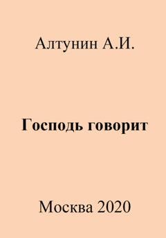 Обложка книги «Господь говорит» — Александр Иванович Алтунин