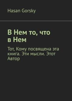 Обложка книги «В Нем то, что в Нем» — Hasan Gorsky