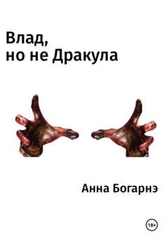 Обложка книги «Влад, но не Дракула» — Анна Богарнэ