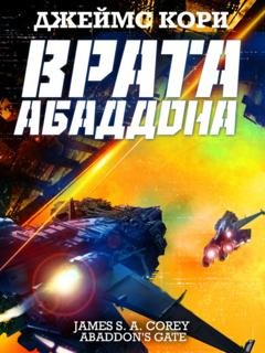 Обложка книги «Врата Абаддона» — Джеймс С. А. Кори
