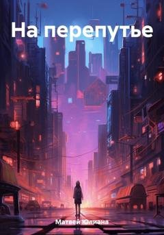 Обложка книги «На перепутье» — Юлиана Анатольевна Матвей
