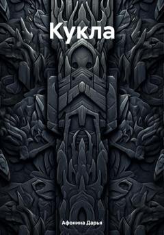 Обложка книги «Кукла» — Дарья Афонина