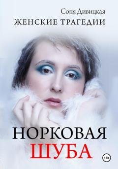 Обложка книги «Норковая Шуба» — Соня Дивицкая