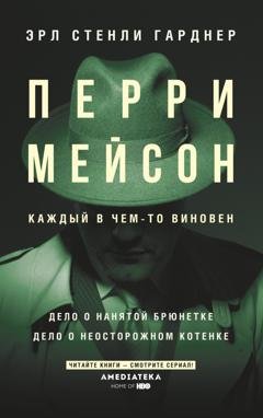 Обложка книги «Перри Мейсон: Дело о нанятой брюнетке. Дело о неосторожном котенке» — Эрл Стенли Гарднер