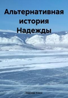 Обложка книги «Альтернативная история Надежды» — Надежда Юрьевна Клинк