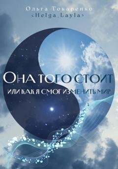 Обложка книги «Она того стоит, или Как я смог изменить мир» — Ольга Токаренко
