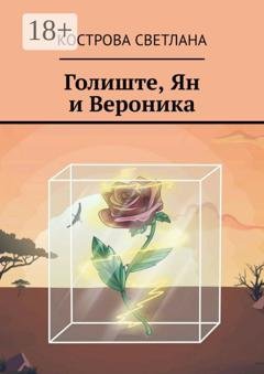 Обложка книги «Голиште, Ян и Вероника» — Кострова Светлана