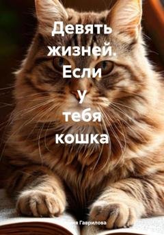 Обложка книги «Девять жизней. Если у тебя кошка» — Евгения Викторовна Гаврилова