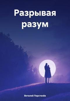 Обложка книги «Разрывая разум» — Виталий Перстенёв