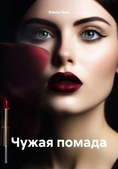 Обложка книги «Чужая помада» — Елена Герц