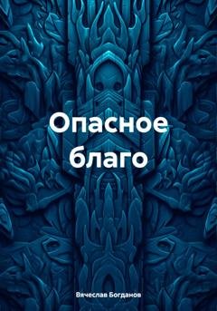 Обложка книги «Опасное благо» — Вячеслав Всеволодович Богданов