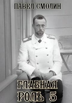 Обложка книги «Главная роль – 5» — Павел Смолин
