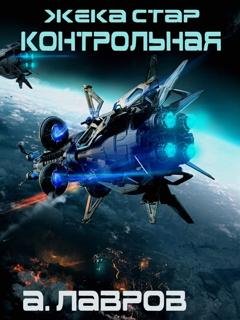 Обложка книги «Жека Стар. Контрольная» — Алексей Лавров