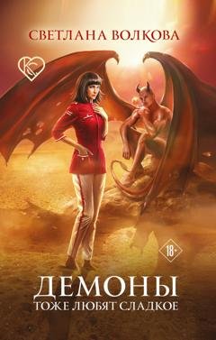 Обложка книги «Демоны тоже любят сладкое» — Светлана Волкова