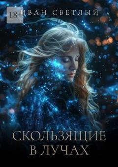 Обложка книги «Скользящие в лучах. Второе издание» — Иван Алексеевич Светлый
