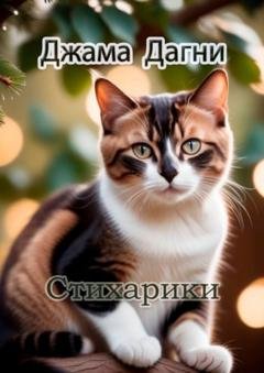 Обложка книги «Стихарики» — Джама Дагни