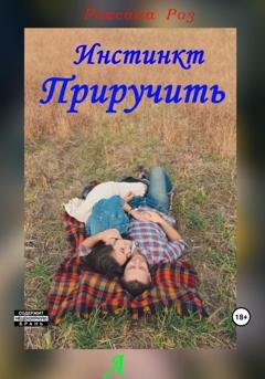 Обложка книги «Инстинкт приручить» — Роксана Роз