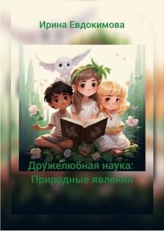 Обложка книги «Дружелюбная наука: природные явления» — Ирина Евдокимова