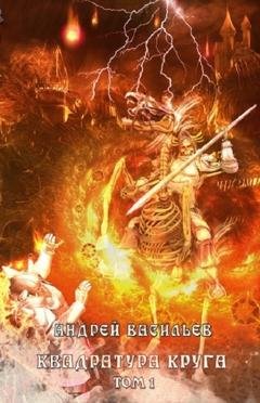 Обложка книги «Файролл. Квадратура круга. Том 1» — Андрей Васильев