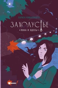Обложка книги «Захолустье. Пока я здесь» — Лариса Романовская