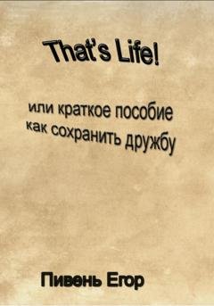 Обложка книги «That's Life!» — Егор Дмитриевич Пивень
