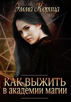 Обложка книги «Как выжиить в академии магии» — Эмма Корица